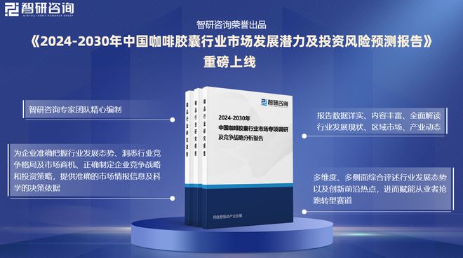 国咖啡胶囊行业市场研究报告》重磅上线ag旗舰厅网站智研咨询《2024版中(图4)